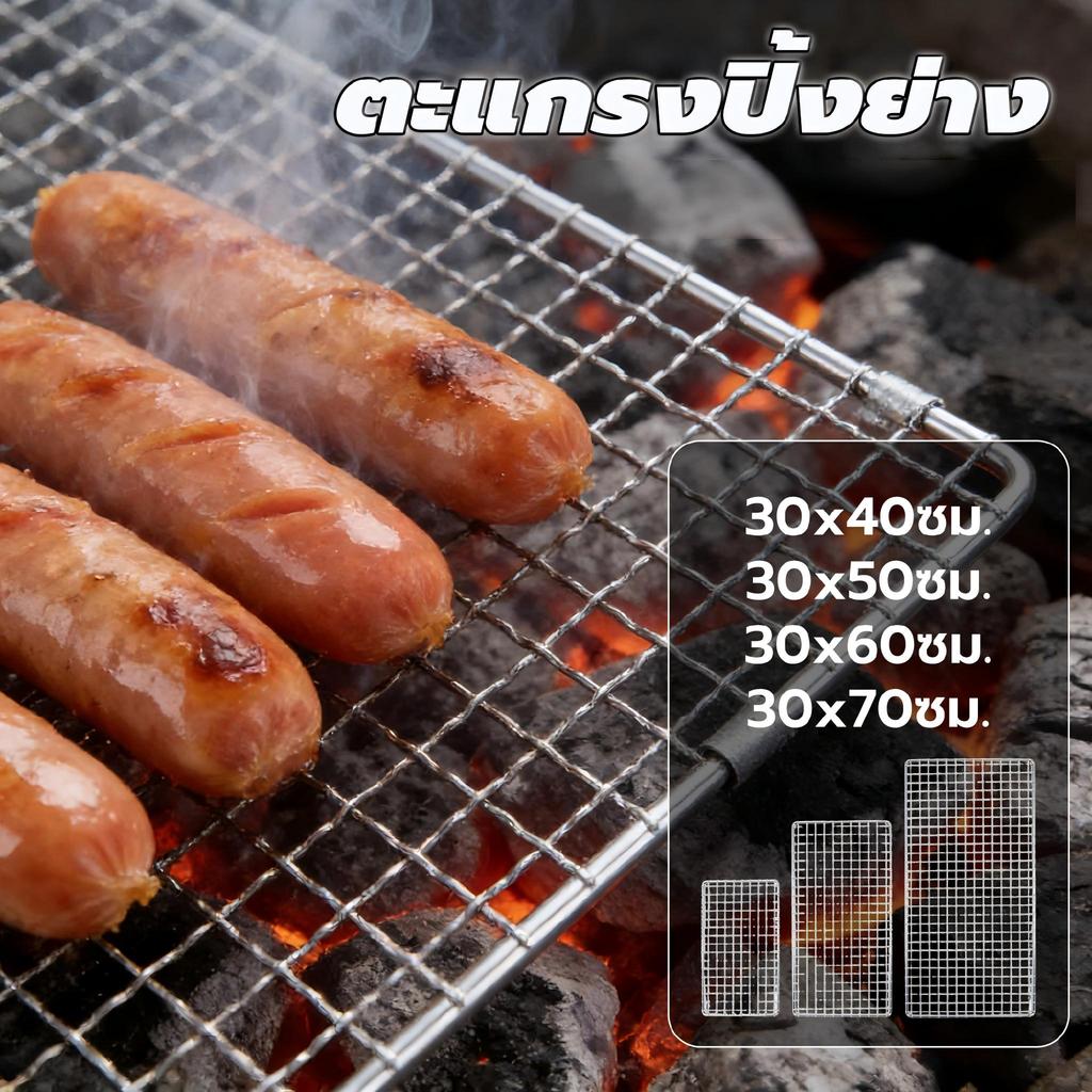 🥩🍗ตะแกรงปิ้งย่าง ตะแกรงย่าง ตะแกรงปิ้งย่างทรงเหลี่ยม เหล็กย่าง มี 4 ขนาด (สี่เหลี่ยม หนาไม่มีขา)