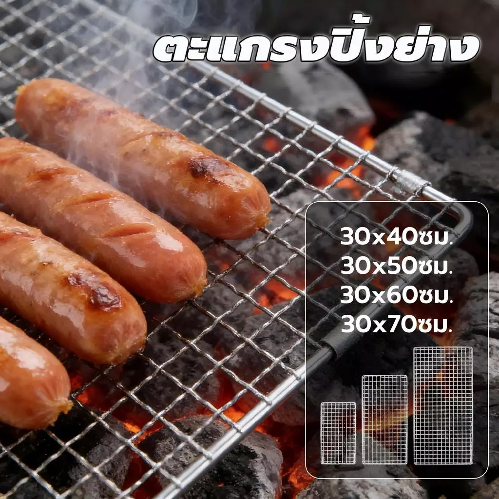 🥩🍗ตะแกรงปิ้งย่าง ตะแกรงย่าง ตะแกรงปิ้งย่างทรงเหลี่ยม เหล็กย่าง มี 4 ขนาด (สี่เหลี่ยม หนาไม่มีขา)