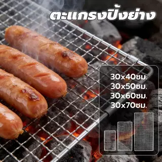 🥩🍗ตะแกรงปิ้งย่าง ตะแกรงย่าง ตะแกรงปิ้งย่างทรงเหลี่ยม เหล็กย่าง มี 4 ขนาด (สี่เหลี่ยม หนาไม่มีขา)