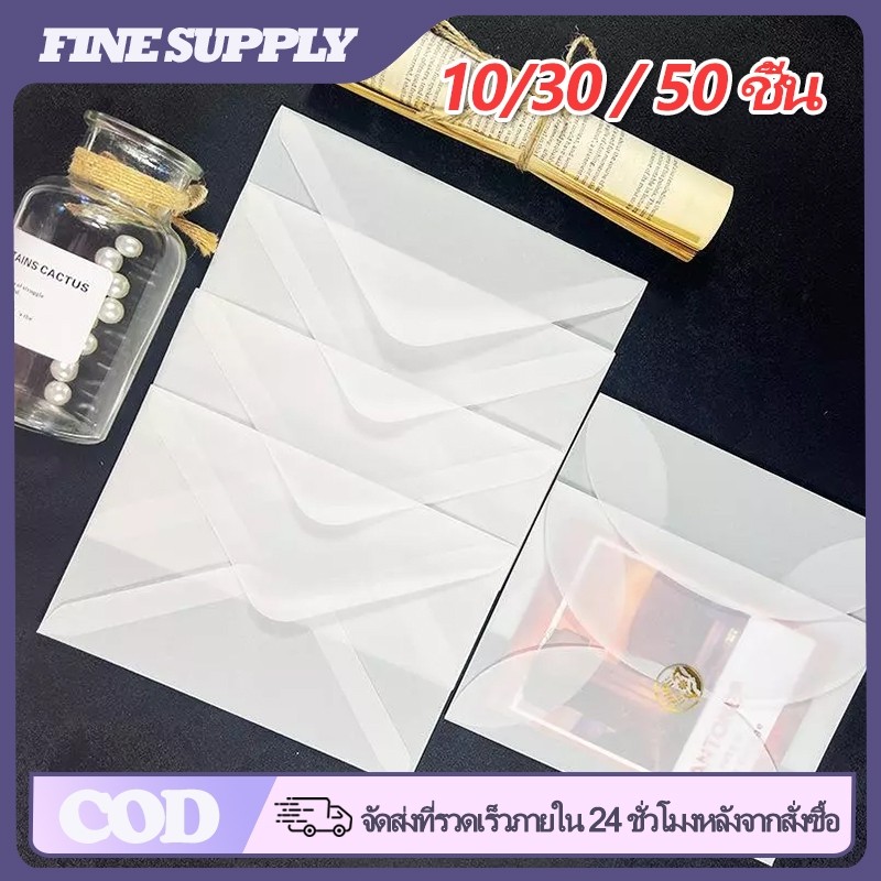 FINE ซองจดหมายโปร่งแสง 10/30/50ชิ้น กระดาษซองจดหมายใสขุ่น DIY สำหรับใส่การ์ด โปสการ์ด ซองจดหมายเชิญงานแต่งงาน