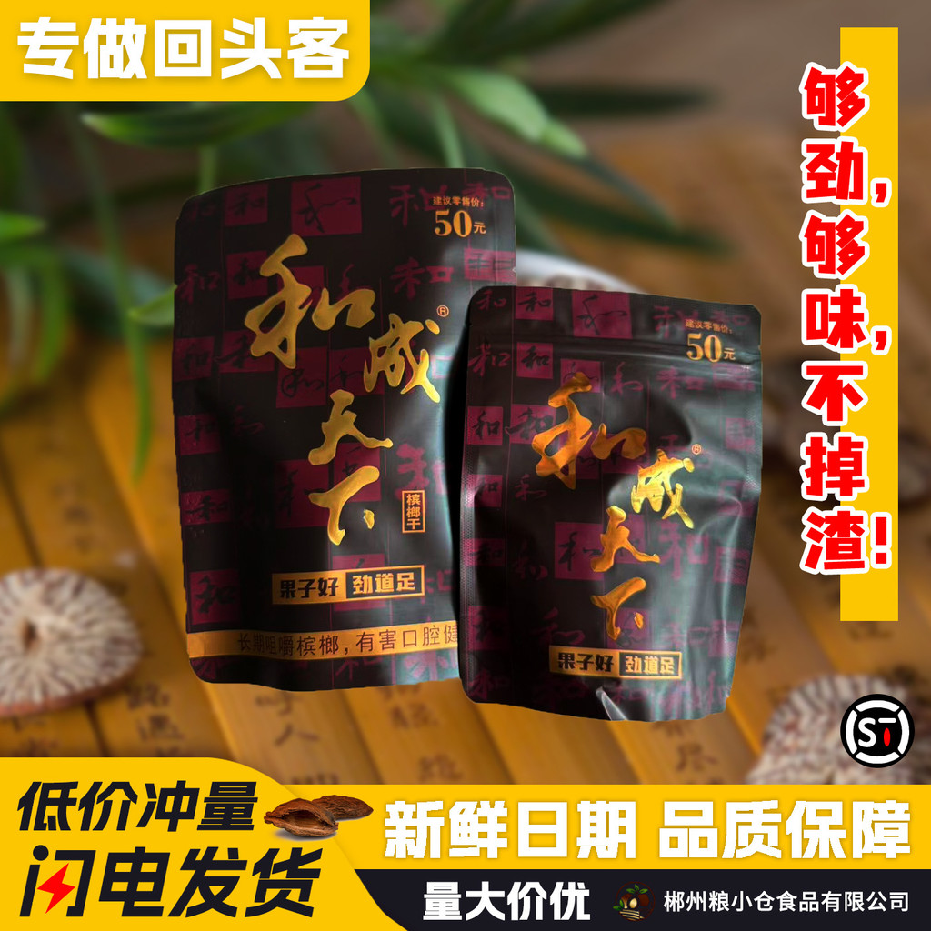 2026新款和成天下槟榔50元100元袋装商超软籽槟榔不伤口品质保证Hecheng World Betel Nut 50 yuan 100 yuan Bags20260612