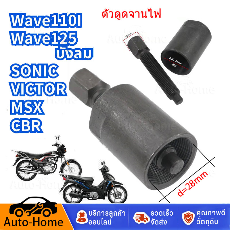 COD ตัวดูดจานไฟ 110i ที่ดูดจานไฟ110i ตัวดูดจานไฟ wave 110i