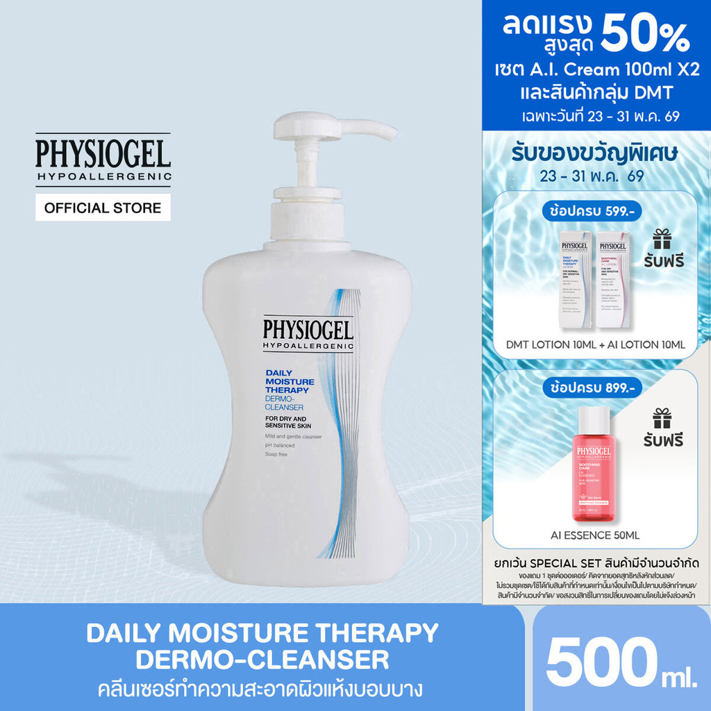 Physiogel ฟิสิโอเจล เดลี่ มอยซ์เจอร์ เธอราปี คลีนเซอร์ สำหรับผิวธรรมดาถึงผิวแห้งที่บอบบางแพ้ง่าย 500 มล.