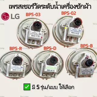 TH-Living เพรซเชอร์สวิทซ์ เครื่องซักผ้า LG แอลจี BPS-02/03 BPS-B/D/R/F DC 5V อะไหล่เครื่องซักผ้า