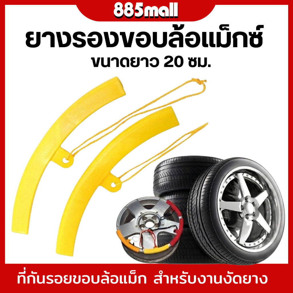 ยางรองขอบล้อ ที่กันรอยขอบล้อแม็ก ยางแม็ก ยาว 20 cm  ราคา/ชิ้น  สินค้าในไทย