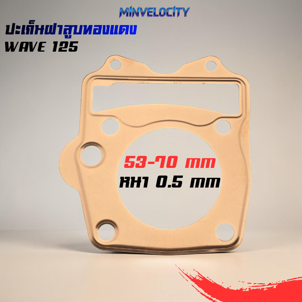 ปะเก็นฝาสูบ ทองแดง สำหรับ เวฟ 125 มีขนาด 53-70 mm  หนา 0.5 mm