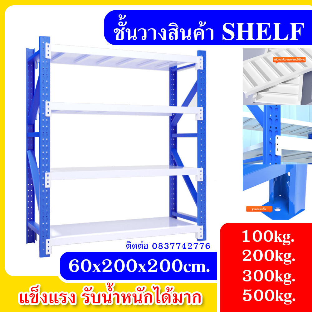 🍑🍑 ชั้นวางสินค้า SHELF ขนาด 60x200x200cm. รับน้ำหนักได้มาก 100kg.-500kg.วางสินค้า โกดัง ที่วางของ