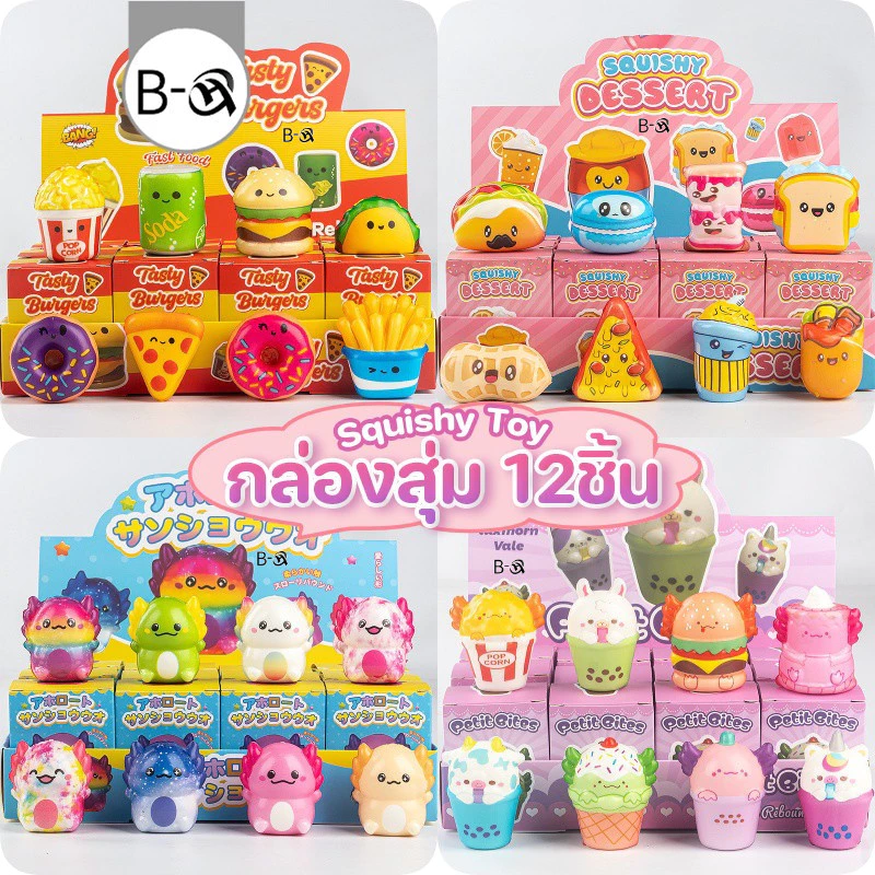 BHQ Squishy Toy กล่องสุ่ม 12ชิ้น ของเล่นบีบ คลายเครียด ของเล่นเด็ก ของขวัญ
