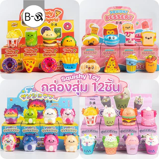 BHQ Squishy Toy กล่องสุ่ม 12ชิ้น ของเล่นบีบ คลายเครียด ของเล่นเด็ก ของขวัญ