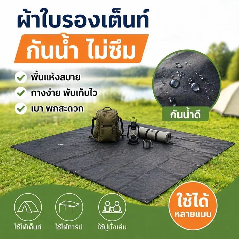 กราวชีท แผ่นรองเต็นท์ ผ้าอ็อกซ์ฟอร์ด 210D กันน้ำ กันชื้น