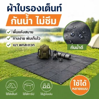 กราวชีท แผ่นรองเต็นท์ กันน้ำ ผ้าอ็อกซ์ฟอร์ด 210D กันชื้น พับเก็บง่าย แคมป์ปิ้ง ปิกนิก เดินป่า