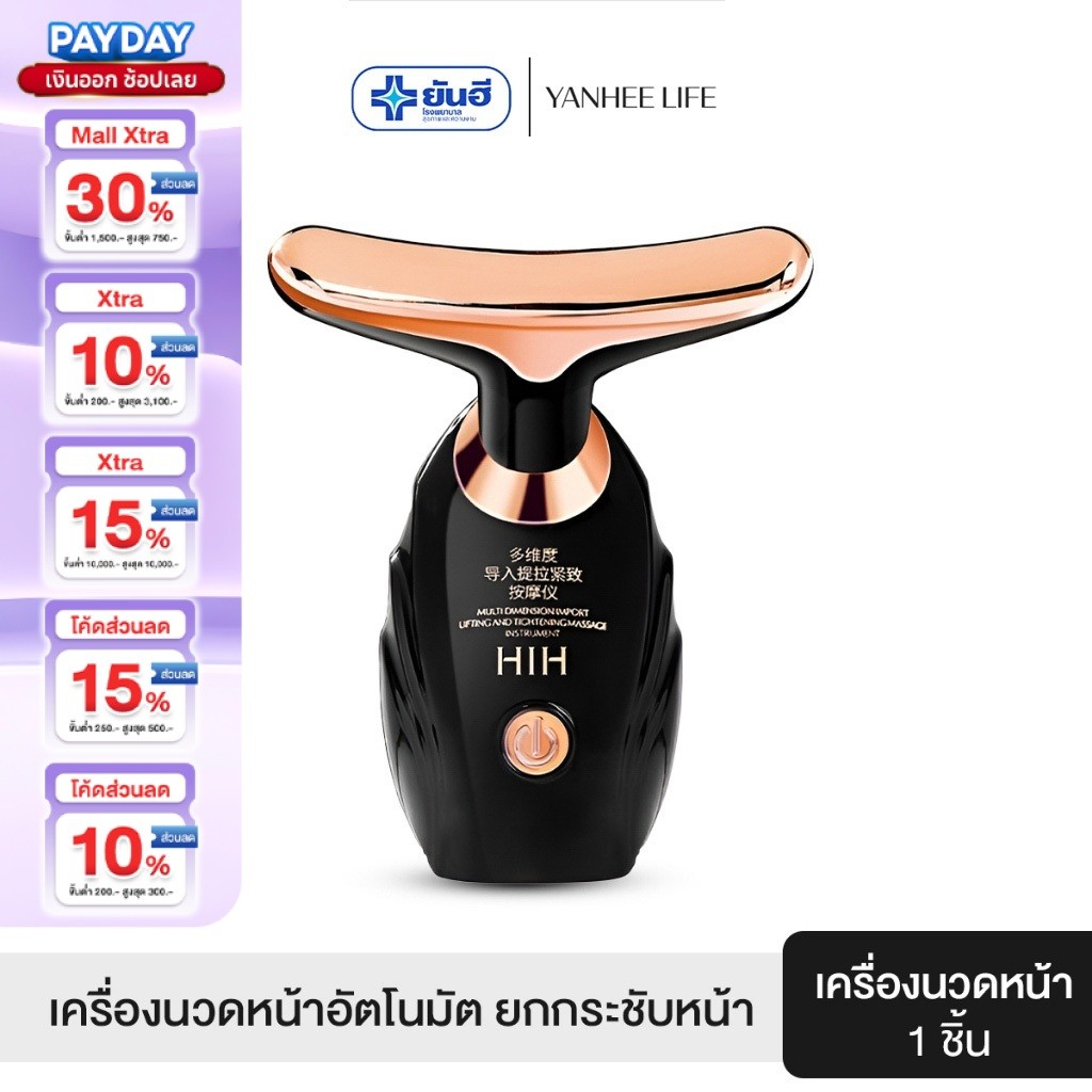 HIH เครื่องนวดยกกระชับใบหน้าและลำคอ กระชับผิวให้เต่งตึง ลดริ้วรอย