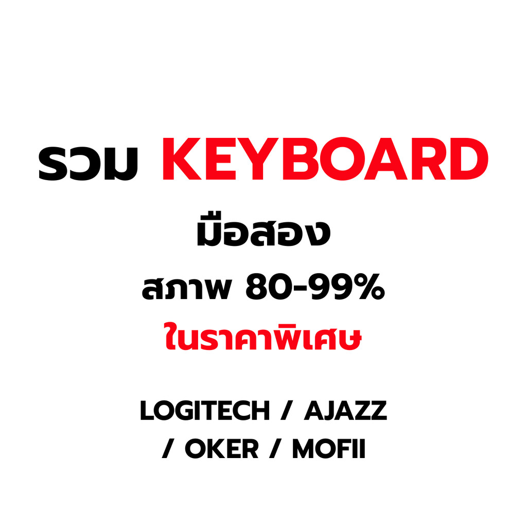รวม KEYBOARD LOGITECH / AJAZZ / OKER / MOFII มือสอง สภาพ 95-99% ในราคาพิเศษ