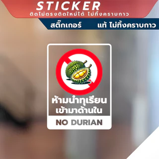 ป้ายเตือนแบบต่าง ห้ามนำอาหาร ห้ามพกพาอาวุธ ห้ามนำสัตว์เลี้ยง ห้ามนำทุเรียนเข้ามาด้านใน วัสดุสติกเกอร์ แท้ ไม่ทิ้งคราบ1