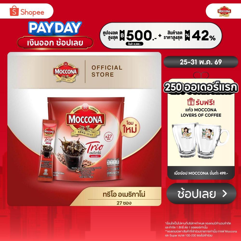MOCCONA TRIO Americano Low Calorie มอคโคน่า ทรีโอ อเมริกาโน่ แบบแคลอรี่ต่ำ ขนาด 27 ซอง “อยู่ระหว่างปรับเปลี่ยนแพ็คเกจ”