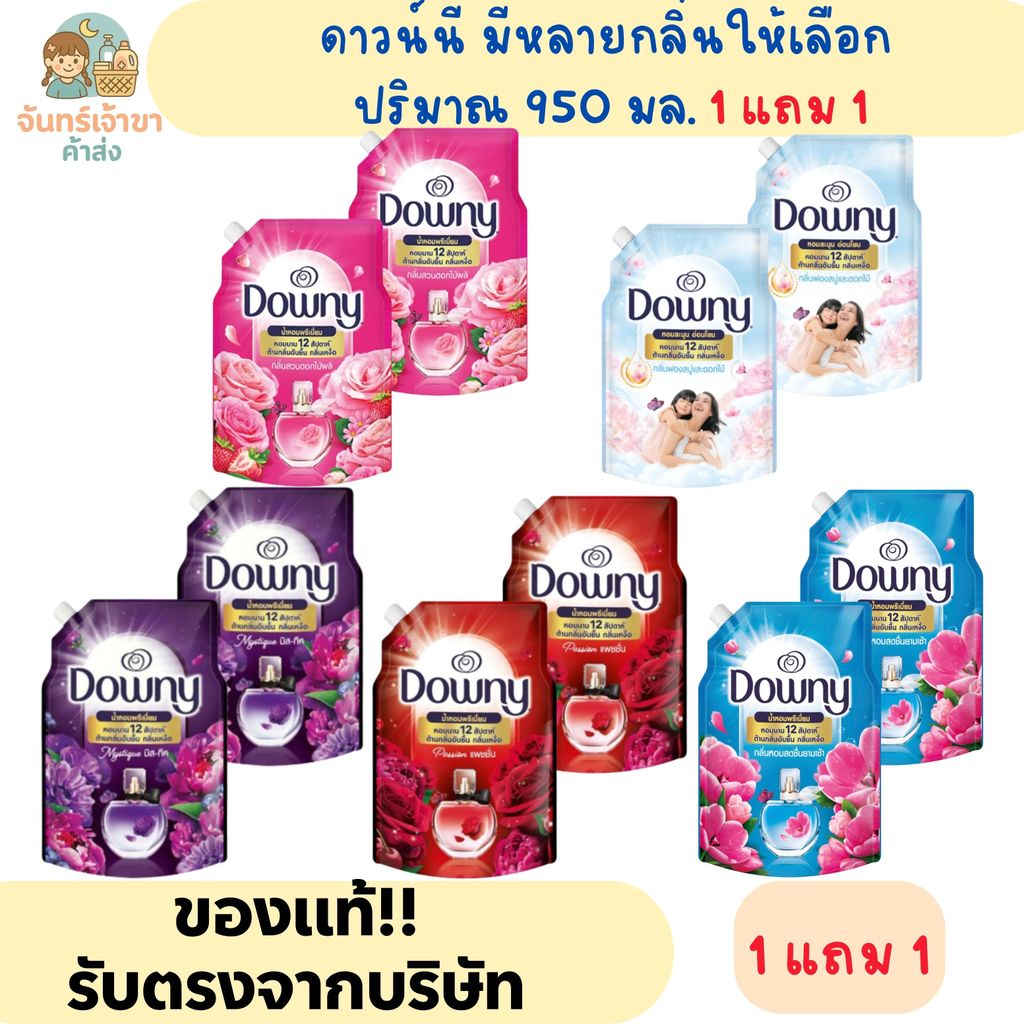 ( 1แถม1 ) ดาวน์นี่ น้ำยาปรับยาปรับผ้านุ่ม ปริมาณ 950 มล.