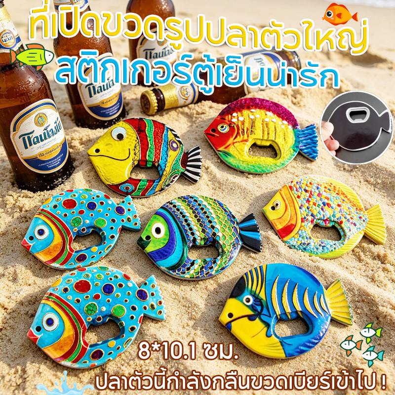 ที่เปิดขวดรูปปลาตัวใหญ่ ที่เปิดขวด สติกเกอร์ตู้เย็นน่ารัก ลายนูน Gilding Craft วัสดุเมลามีน ของตกแต่งบ้าน สไตล์วินเทจ