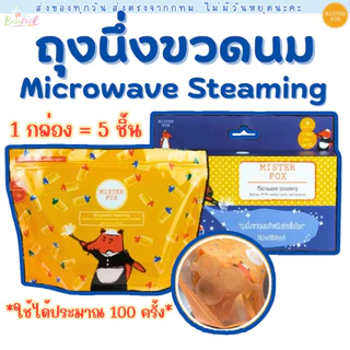 Mister Fox Microwave steaming bag (ถุงนึ่งขวดนมด้วยไมโครเวฟ) สามารถพกพาได้ง่าย