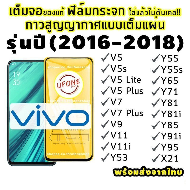 Vivo 2016-2018) เต็มจอ V5|V5s|V5 Lite|V5+|โวลต์7|V7+|โวลต์9|วี11|วี11ไอ|Y53|Y55|ย65|Y71|Y81|Y81i|Y85