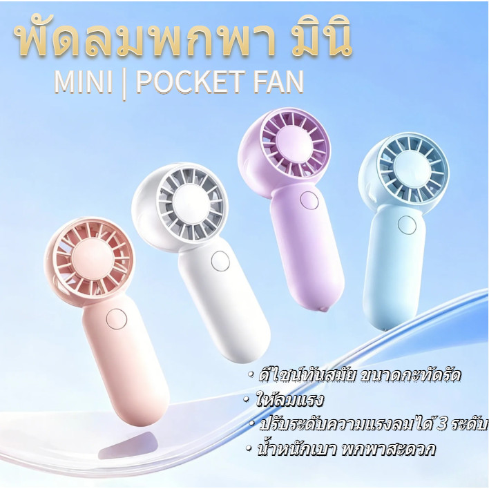 พัดลมพกพาแบบมินิ มาใหม่พัดลมมือถือ ขนาดเล็ก ความเร็ว สำหรับใช้งานกลางแจ้ง ชาร์จ USB ความเร็วสูงพัดลมมือถือ