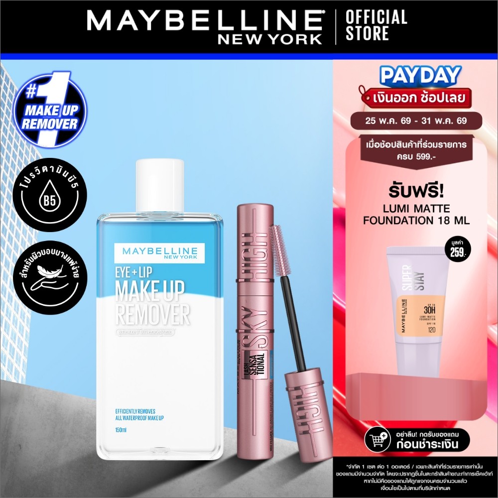 [เซตคู่] MAYBELLINE SKY HIGH MASCARA & MAKE UP REMOVER 150ml เมย์เบลลีน มาสคาร่าสกายไฮน์ & โลชั่นล้างเครื่องสำอาง 150มล