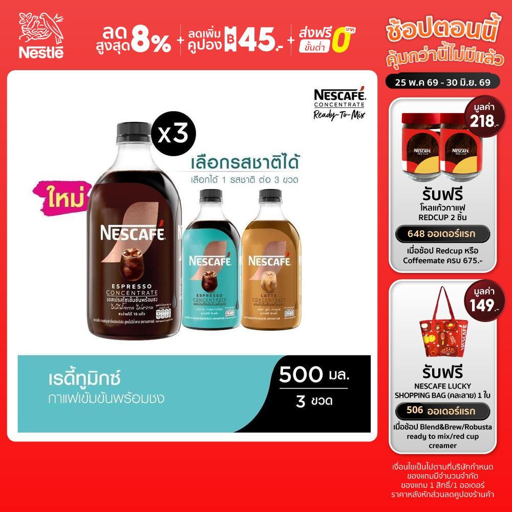 [เลือกรสได้] NESCAFE Ready-to-Mix Concentrate เนสกาแฟ เรดี้ทูมิกซ์ เข้มข้น พร้อมชง 500มล. (3 ขวด)