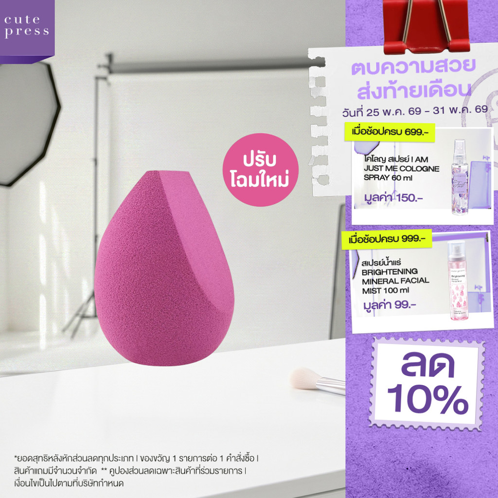 CUTE PRESS ฟองน้ำแต่งหน้า 1-2 BEAUTIFUL ALL IN ONE BLENDER (ปรับโฉมใหม่)
