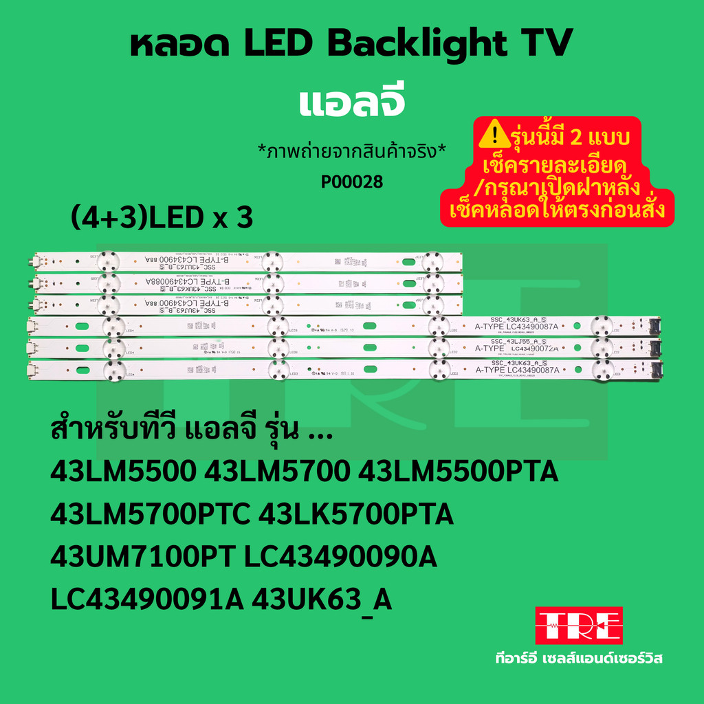 หลอด Backlight ทีวี LG 43LM5500 43LM5700 43LM5500PTA 43LM5700PTC 43LK5700PTA 43UM7100PT LC43490090A LC43490091...