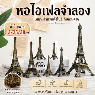 KIKI หอไอเฟลจำลอง โมเดลไอเฟลทาวเวอร์ งานโลหะตกแต่งบ้าน มี 4 ขนาด 13/25/38/48cm แข็งแรง สวยหรู Eiffel Tower Model