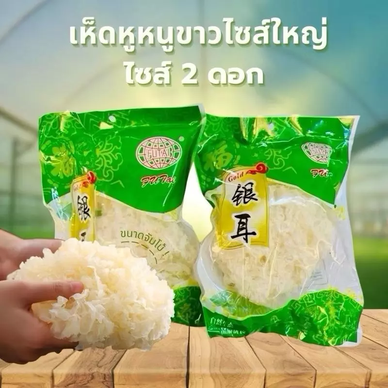 ** ยกลัง ** 50 ห่อ เห็ดหูหนูขาวอบแห้ง เห็ดหูหนูขาว แพ็คละ 2 ดอก ตรา Futai เห็ดหูหนูขาวไซส์ใหญ่