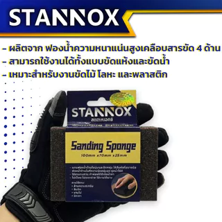 กระดาษทรายฟองน้ำ STANNOX เบอร์ 40 / 60 / 80 / 100 / 120 ขัดไม้ ขัดเหล็ก ขัดผิวงาน ขัดลอกสี