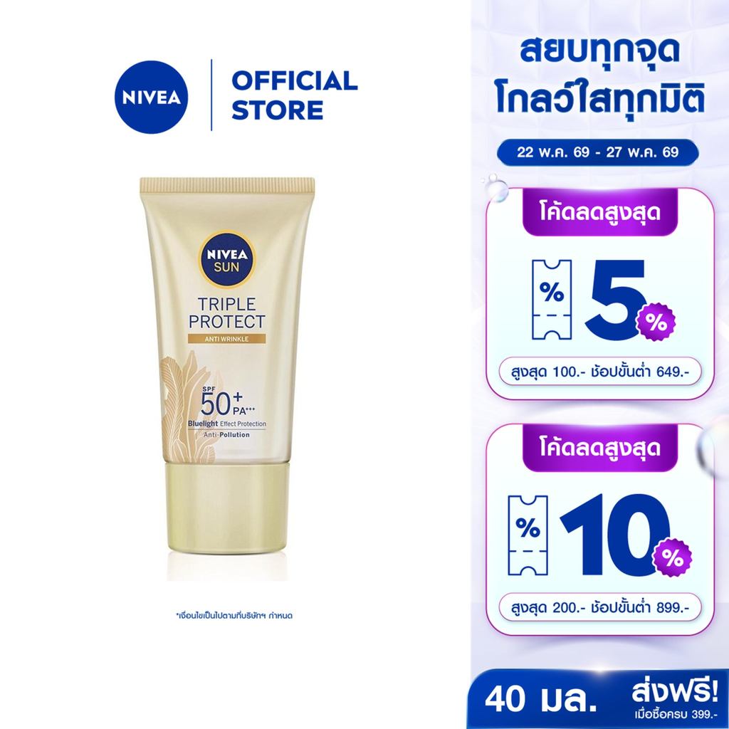 นีเวีย ซัน ทริปเปิ้ล โพรเท็ค แอนตี้ ริงเคิล เอสพีเอฟ50+ พีเอ+++ 40มล. NIVEA กันแดดผิวหน้า ครีมกันแดด