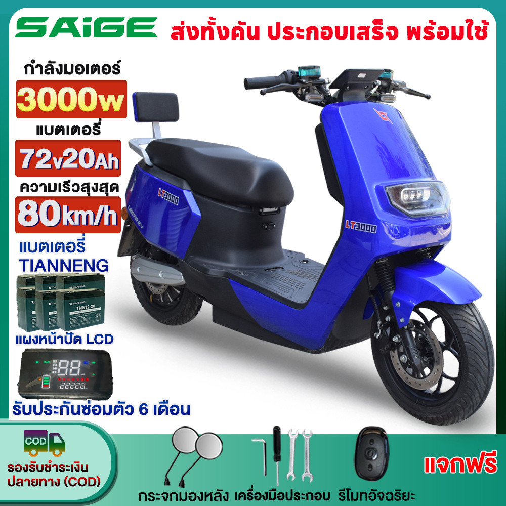 7.7Saige 3000Wมอเตอร์ไซค์ไฟฟ้า รถมอเตอร์ไซต์ไฟฟ้าความเร็วสูง ความเรีวสุงสุด80กม./ ชม. 72V20AH จักรยานไฟฟ้า ล้ออลูมิเนียม