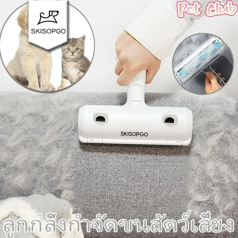 SKISOPGO COD แปรงกำจัดขน ลูกกลิ้ง