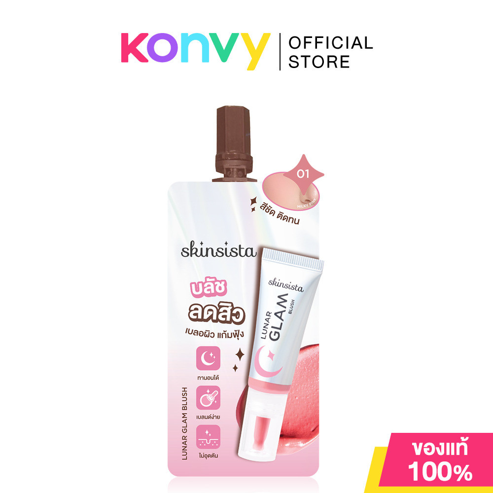 Skinsista Lunar Glam Blush 2g #01 ฟลัฟฟี่บลัชลดสิว สกินซิสต้า เนื้อนุ่มฟุ้ง เกลี่ยง่าย สีชัดละมุน.