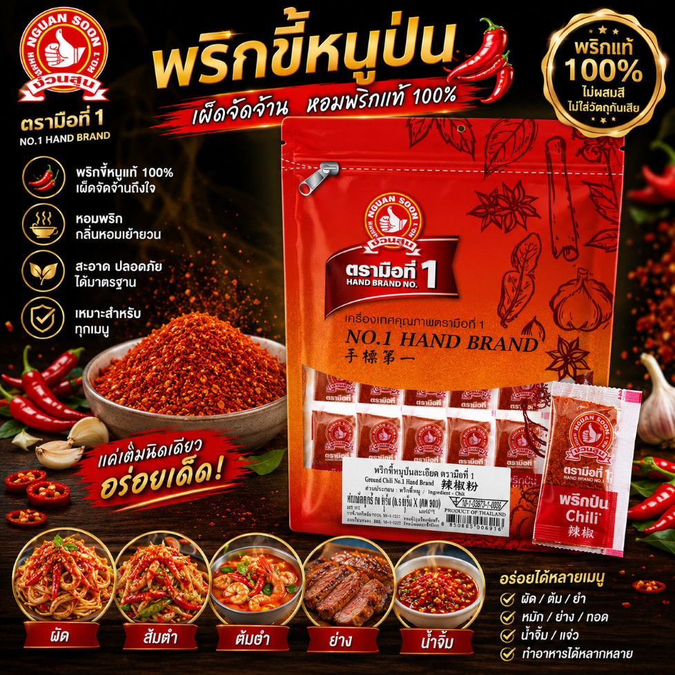 ง่วนสูน พริกขี้หนูป่น (ซองซาเช่) 0.5 g x100 ซอง ให้รสเผ็ดร้อน Ground Chili Sachet