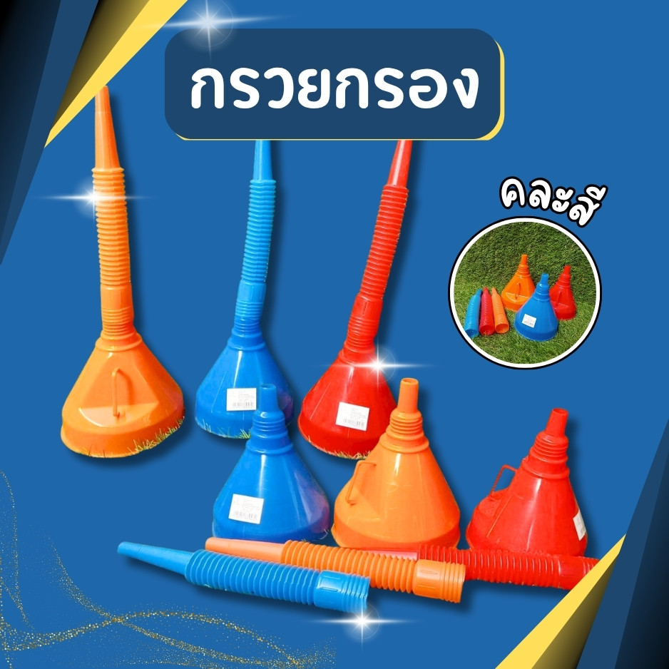 กรวยพลาสติก 4 นิ้ว มีที่กรอง (คละสี) กรวยเติมน้ำมัน กรวยกรอกน้ำ กรวยอเนกประสงค์