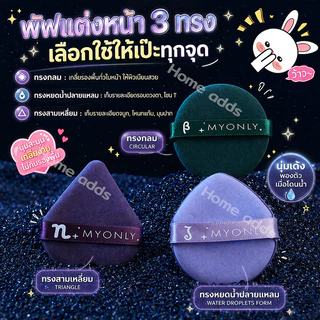 💜พัฟแต่งหน้า ฟองน้ำแต่งหน้า แห้งเปียกได้ นุ่มเด้ง ไม่กินแป้ง แยกชิ้นบรรจุสะอาด พกพาง่าย คุชชั่น รองพื้น