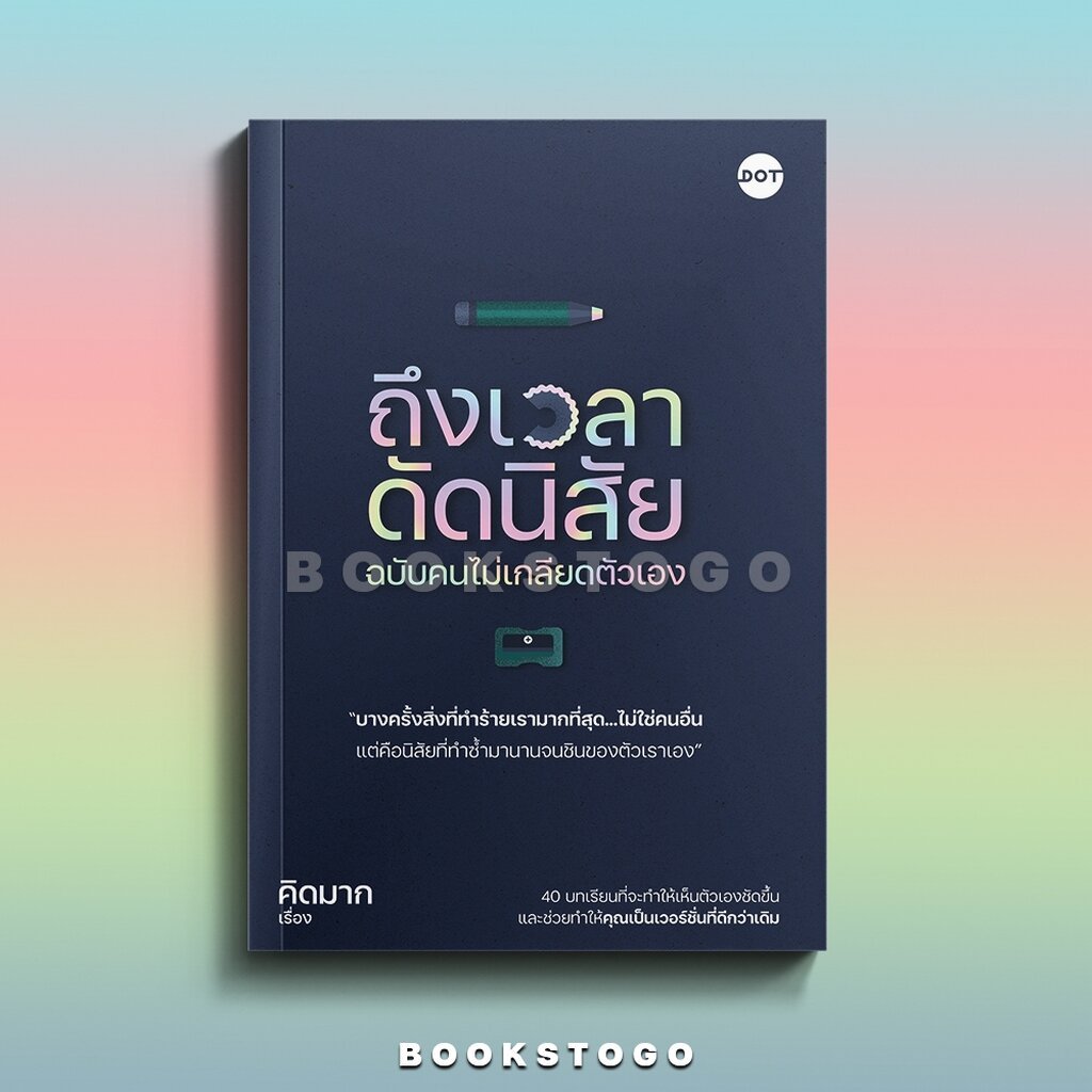 (พร้อมส่ง) ถึงเวลาดัดนิสัย ฉบับคนไม่เกลียดตัวเอง คิดมาก DOT