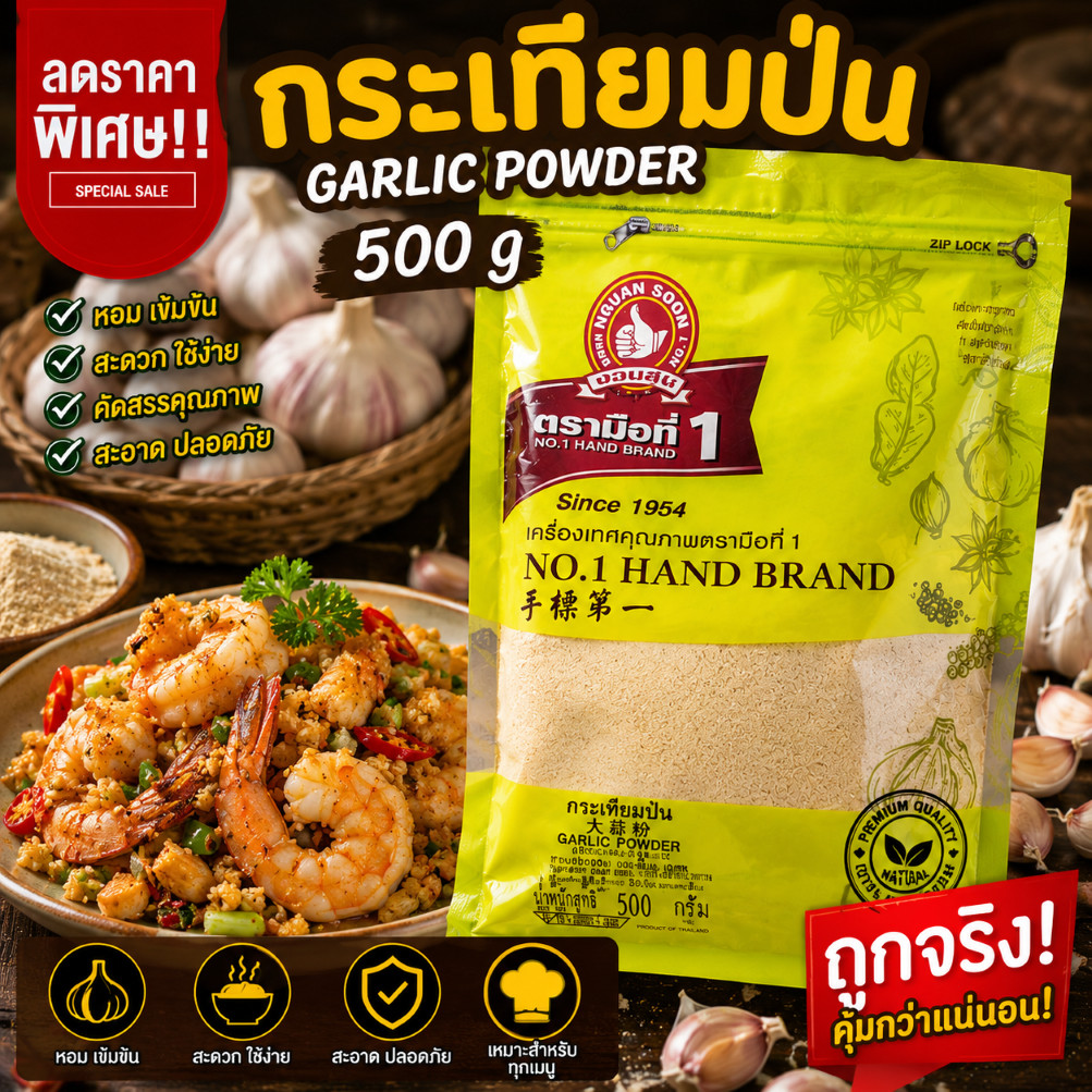 กระเทียมป่น 500 g ตรามือที่ 1 ซอง Ground Garlic