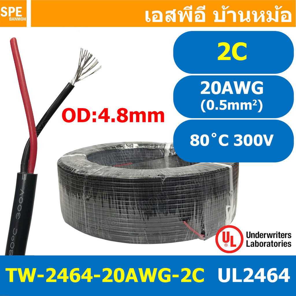 [ 100 เมตร ] TW-2464-20AWG-2C สาย UL2464 2C 20AWG 2 คอร์ ขนาด 20AWG 2C x 20AWG AWM 2464 20AWG VW-1 8
