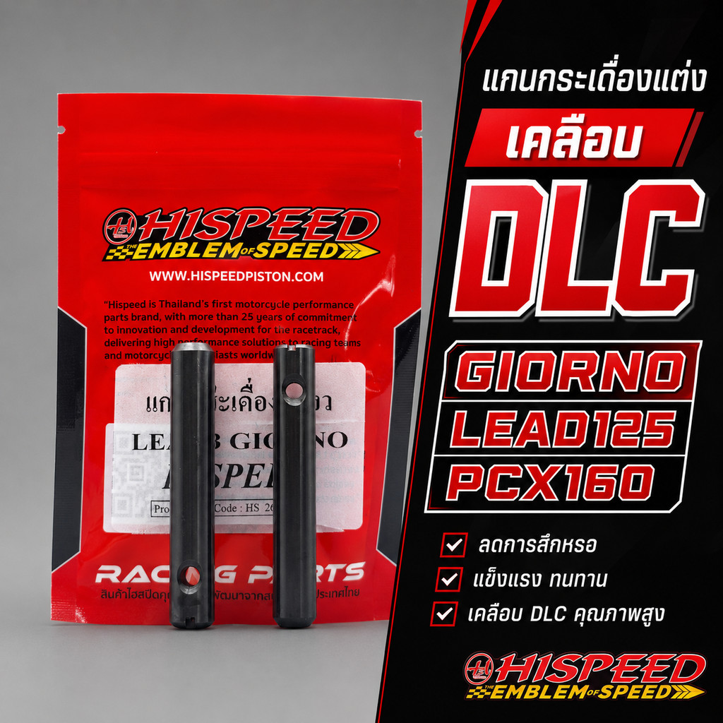 แกนกระเดื่องเคลือบ DLC อย่างดี PCX160 LEAD125 GIORNO HISPEED