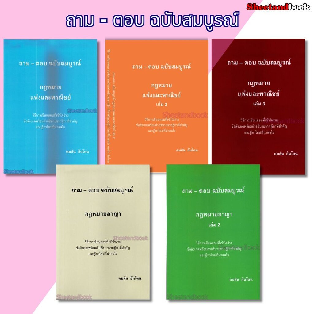 (แถมปกใส) ถาม-ตอบ ฉบับสมบูรณ์ กฎหมายแพ่ง เล่ม 1,2,3 อาญา 1,2 คมสัน อ้นโตน TBK1233 sheetandbook ALX