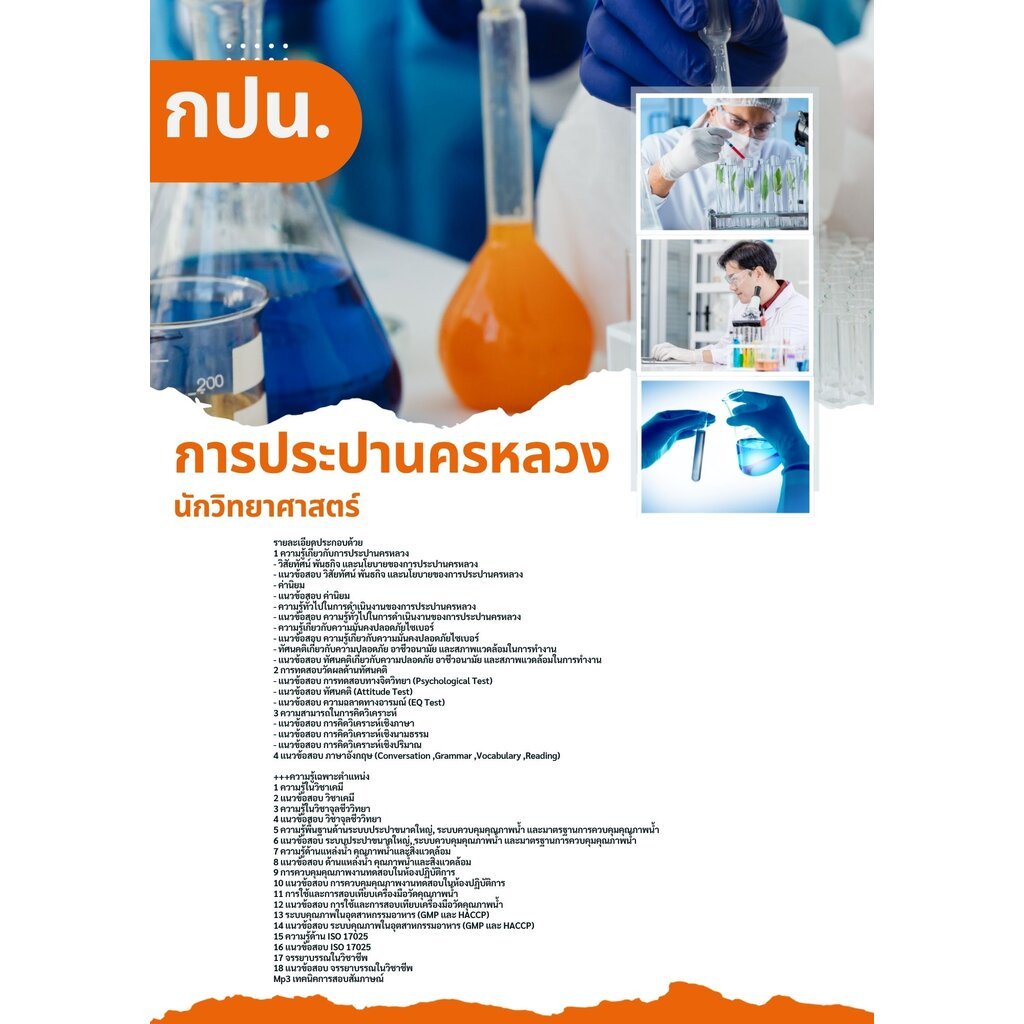 แนวข้อสอบนักวิทยาศาสตร์ (กปน.)การประปานครหลวง
