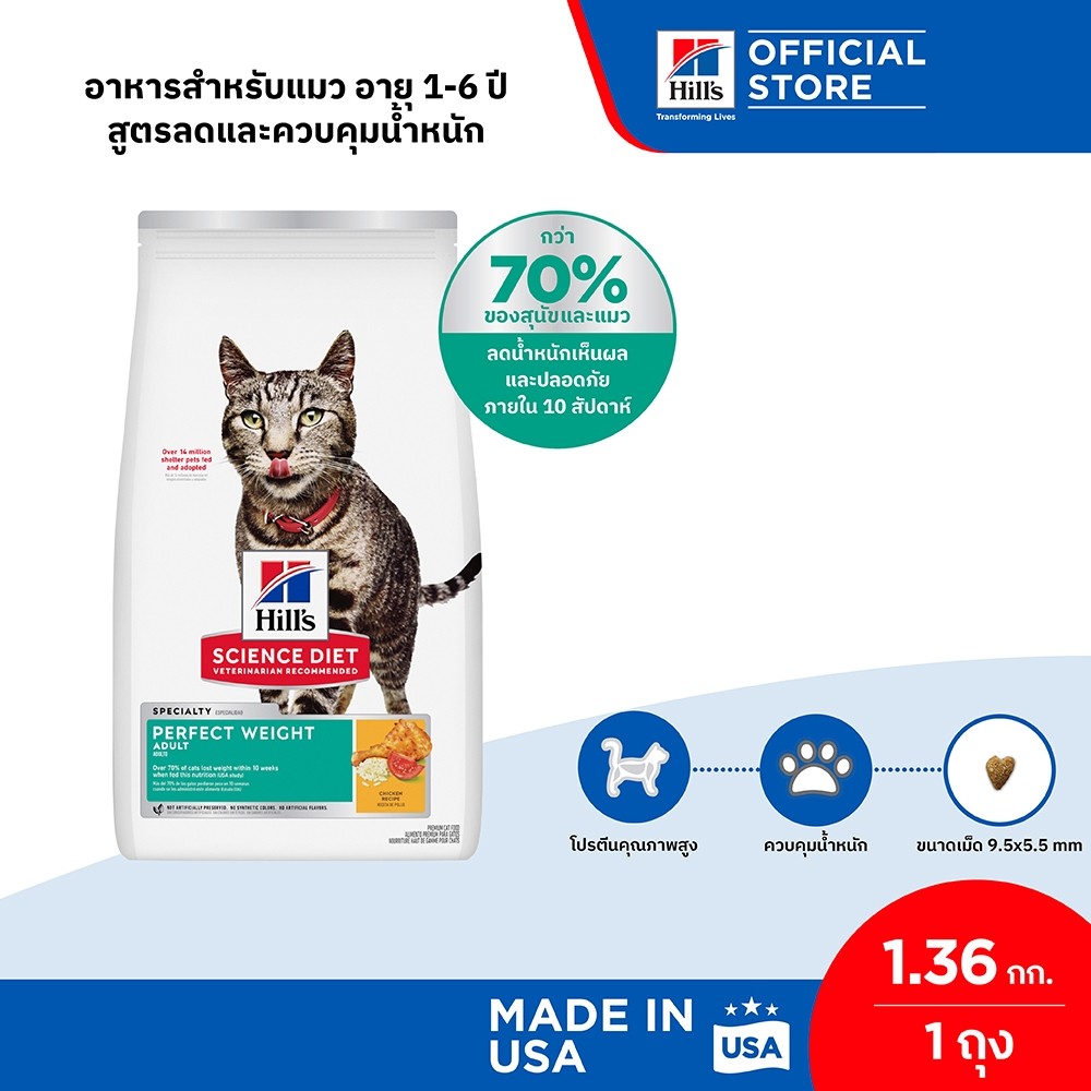 Hill's Science Diet Perfect Weight อาหารแมว อายุ 1-6 ปี สูตรลดและควบคุมน้ำหนัก ขนาด 1.36 กก.