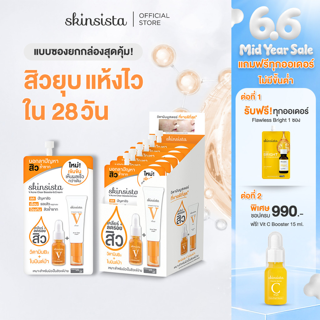 [6 ซอง] Skinsista บูสเตอร์ และ ครีม ลดสิว ผิวแข็งแรง V Clear 5 g