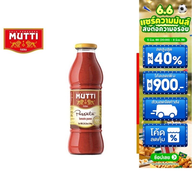 Mutti Passata มูตติ เนื้อมะเขือเทศบดละเอียด 700 กรัม