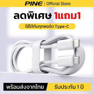 PINE 1แถม1 สายชาร์จ type c 100W ใช้ได้กับ Samsung OPPO vivo วัสดุถักไนล่อนเกรดสูง ไม่ขาดง่าย