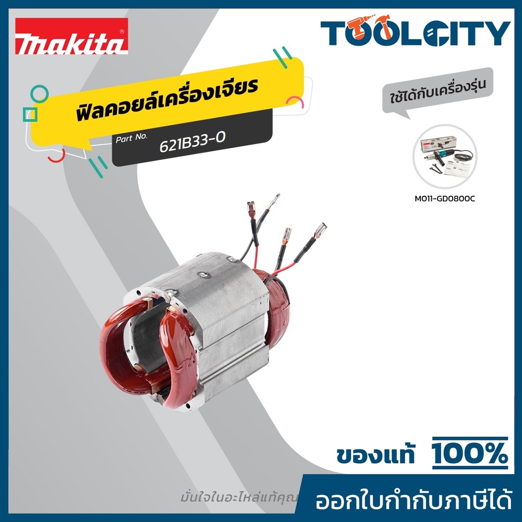 MAKITA มากีต้า MFGD0800C อะไหล่ฟิลคอยล์ GD-0800C FIELD ASS'Y 220V FOR GD-0800C Code 621B33-0