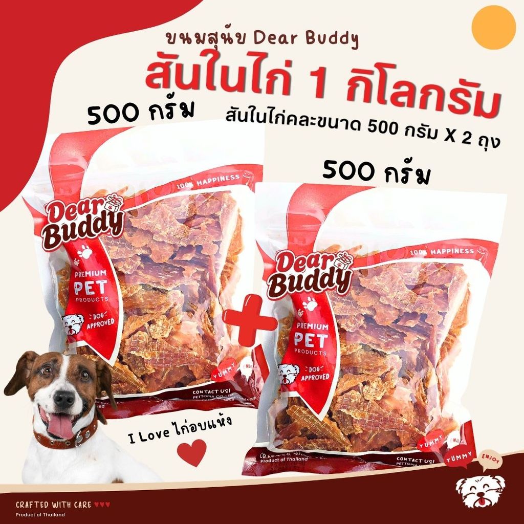 ขนมสุนัข Dear Buddy สันในไก่อบแห้ง 1 กิโลกรัม ไก่อบแห้งขนมสุนัข ขนมขบเคี้ยวสำหรับสุนัข สันในไก่อบแห้งสุนัข ขนมน้องหมา